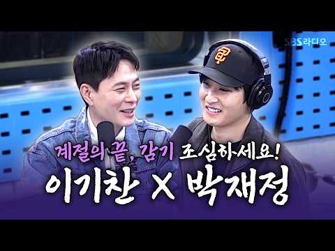 [FULL] End of the season, watch out for colds!🤒 Lee Ki-chan, Parc Jae-jung Radio Show | 12 PM wit...