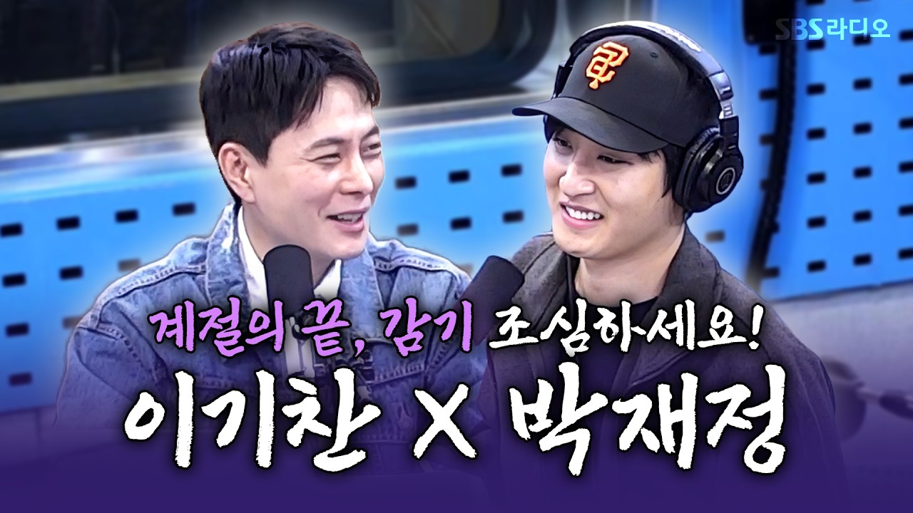 [FULL] 계절의 끝, 감기 조심하세요!🤒 이기찬, 박재정 보는 라디오 | 12시엔 주현영 | 261015