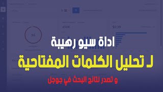 اداة سيو رهيبة لـ تحليل الكلمات المفتاحية و تصدر نتائج البحث في جوجل | seo marketing بالعربي