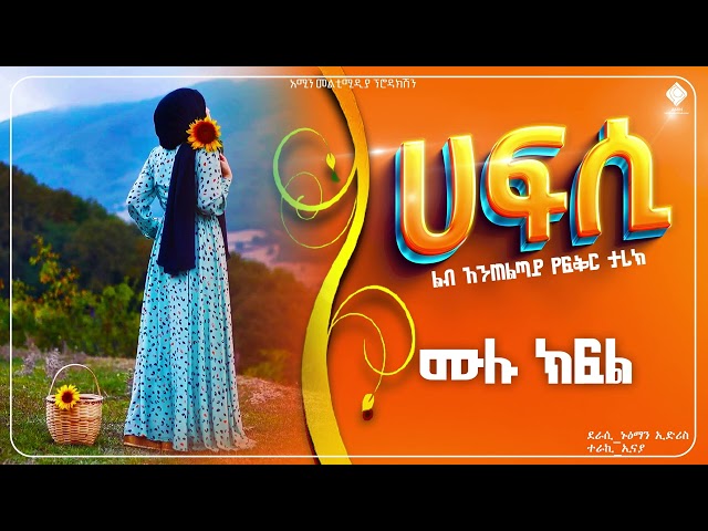 #ሀፍሲ |ሙሉ-ክፍል|ልብ አንጠልጣይ የፍቅር ታሪክ@fanisamri4394 @-haddiszema @ebstvWorldwide@nejahmedia@comedianeshetu class=