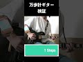 シルエットはギターで何歩稼げるのか！？#ギター #ギタリスト #ギターネタ #弾いてみた #guitar #guitarcover #kanaboon #siruetto #シルエット