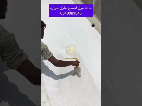 سعر برميل العزل المائي جوتن في الرياض أسعار عزل الأسطح من الماء سعر متر العزل المائي في السعودية