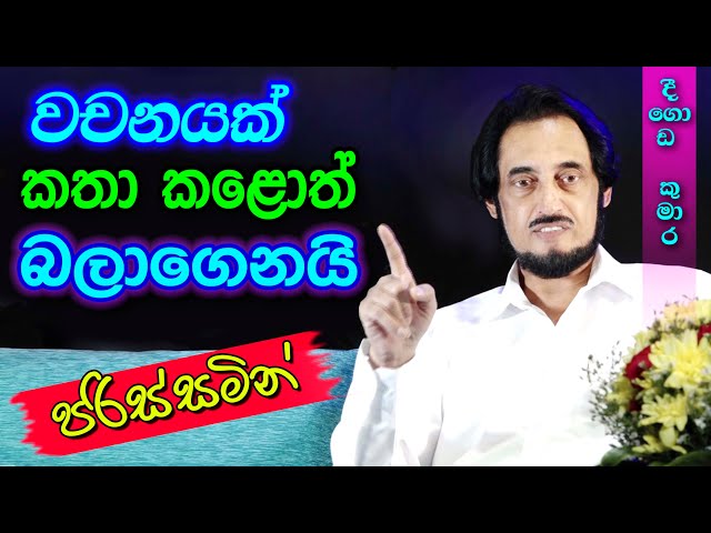 වචනය නිසා ලෙඩ වෙන්නත් පුළුවන්.. | Deegoda Kumara Spiritual Speech class=