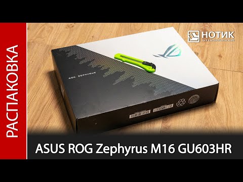 Распаковка ноутбука ASUS ROG Zephyrus M16 GU603HR