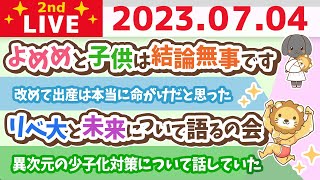 学長お金の雑談ライブ2nd　有益性なしやけど、みんなで一緒に飲みながらリベ大と未来について語るの会【7月4日 21時30分まで】