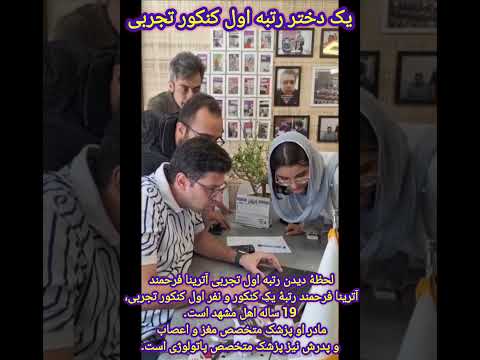 آترینا فرحمند رتبه اول کنکور تجربی