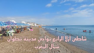 شاطئ أزلا Azla  من أجمل شواطئ شمال المغرب ??