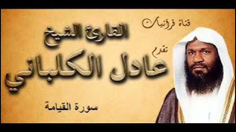 سورة القيامة - عادل الكلباني