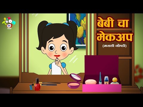 Baby&rsquo;s Makeup | Marathi Moral Stories For Kids | Marathi Animates Stories | PunToon Kids English