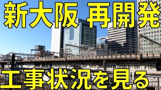 【大阪】新大阪駅の周辺の再開発の状況を見る【大阪メトロ,JR】