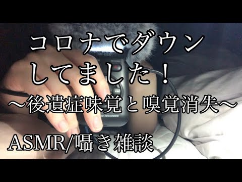 【ASMR/囁き雑談】コロナでダウンしてました！〜後遺症で味覚と嗅覚を消失〜