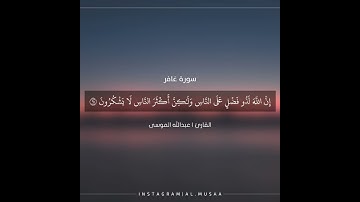 ﴿وقال ربكم ادعوني أستجب لكم﴾ #سورة_غافر | القارئ عبدالله الموسى