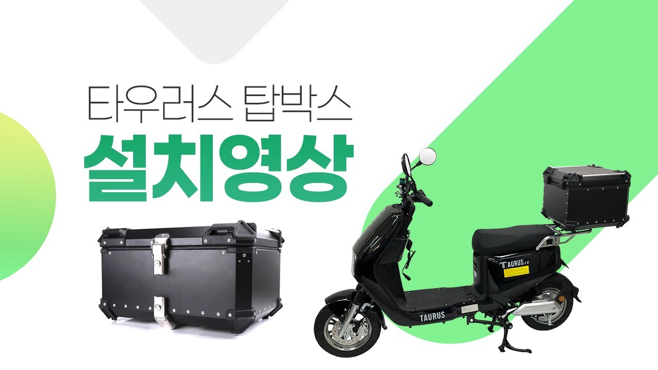 타우러스 ES 이에스 탑박스 설치 영상 🛵/ TAURUS electric scooter TOP BOX Installation