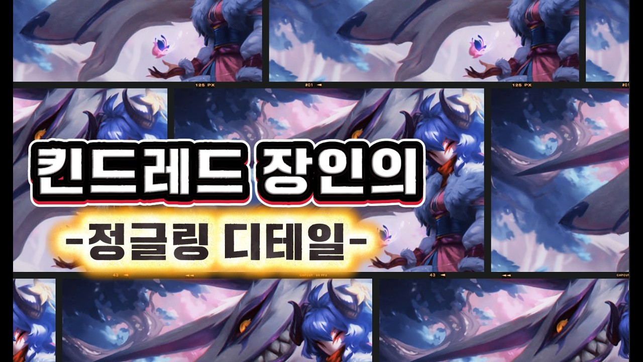 장인만의 특별한 킨드레드 정글링 디테일?