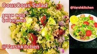 CousCous Salad / Healthy Couscous salad Recipe withme/કુસકુસ સલાડ / Tabbouleh Couscous Salad Recipe