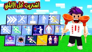 اشتري كل الابلتي 50 الف كاش وافضل ابلتي حصلتها تفوووز لعبة Blade Ball !!