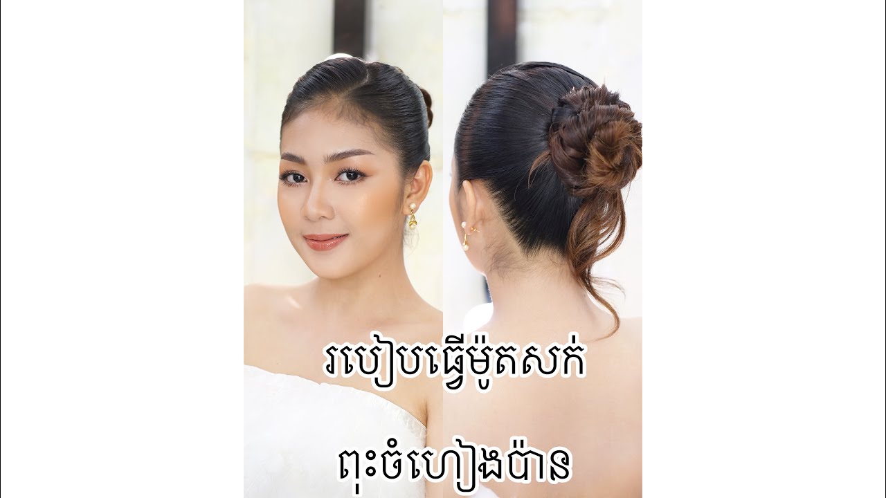 របៀបធ្វើម៉ូតសក់ពុះចំហៀងប៉ានចូលរួមបានគ្រប់កម្មវិធី