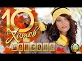 10 ХИТОВ ШАНСОНА ✬ САМЫЕ ДУШЕВНЫЕ ПЕСНИ ✬ ЛЮБИМЫЕ ХИТЫ ✬ 57 ✬ 10 HITS OF CHANSON ✬ BEST SONGS ✬