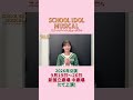 #スクールアイドルミュージカル 2026年公演 皇 ユズハ役 #浅井七海 よりメッセージ💌