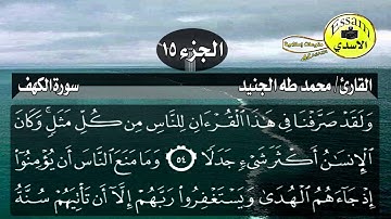 سورة الكهف مكتوبة القارئ الشبل محمد طه الجنيد surat al kahf