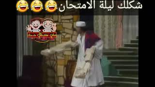 اجمل حالات واتس اب جدية مضحكة 2019 || الواحد ليلة الامتحان 😂سعيد صالح