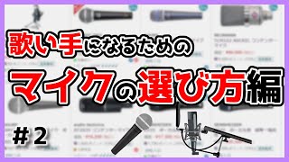 【歌い手なり方#2】初めてのマイク選び編【コンデンサーマイク・ダイナミックマイク・歌ってみた作り方・歌い手への道】