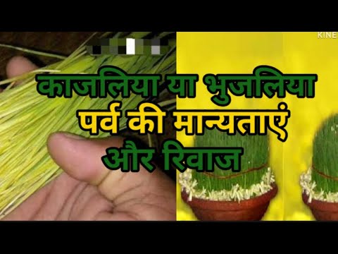काजलिया पर्व के कुछ खास रिवाज #पौराणिक मान्यताएं  तथा कहानी