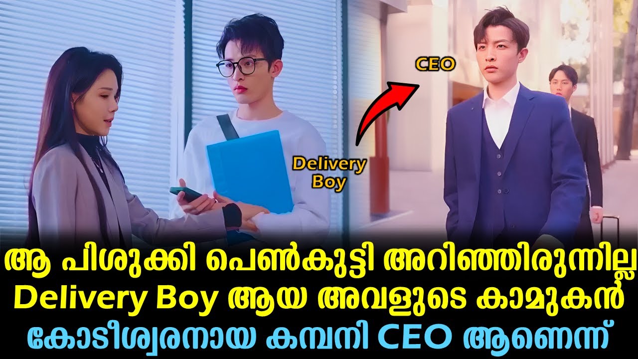 ആ പെൺകുട്ടി അറിഞ്ഞിരുന്നില്ല  DELIVERY BOY ആയ അവളുടെ കാമുകൻ കോടീശ്വരനായ COMPANY CEO ആണെന്ന് #kdrama