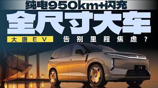 Up to 950km Electric Range & BYD Flash Charge! Full-Size Tang EV ly Launched Starting at ...