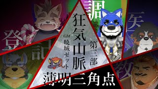 【マダミス】狂気山脈 第三部 -薄明三角点- with 暁城ゼットさん・雨蔵せいたさん・家入ケブルさん・柴凛太郎さん・千夜ちよさん【ケモV】