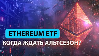 Крипта развернулась? Ethereum ETF и Альтсезон не за горами?