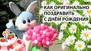 КАК ОРИГИНАЛЬНО ПОЗДРАВИТЬ С ДНЁМ РОЖДЕНИЯ maskot BIRTHDAY