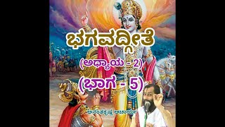 Bhagavadgeete (ADHYAYA-2) (PART-5) | ಭಗವದ್ಗೀತೆ | Vid. Ananthakrishna Acharya |