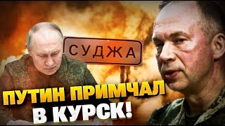 Путін у КУРСЬКУ?! Бої за Суджу почалися! Термінова заява Сирського!