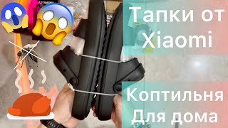 Распаковка!Тапки от Xiaomi,Коптильня для дома-квартиры,Антимоскитная  лампа,Подушка ролл,кабель 2м.