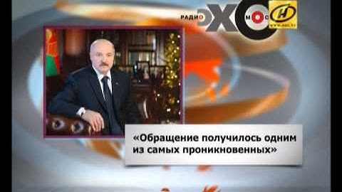 Новогоднее обращение Александра Лукашенко к народу набирает популярность в Интернете