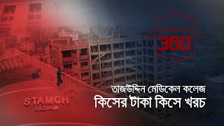 তাজউদ্দিন মেডিকেল কলেজ, কিসের টাকা কিসে খরচ | Investigation 360 Degree | EP-369 | Jamuna TV