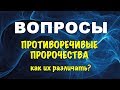 Противоречивые пророчества