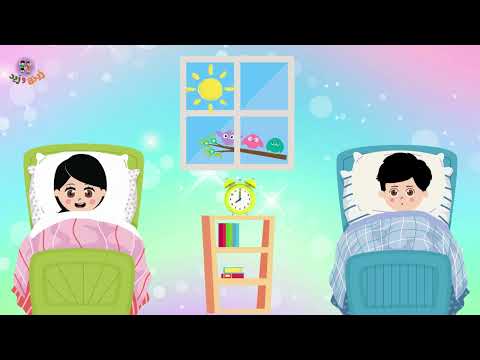دعاء الاستيقاظ من النوم أذكار الصباح للأطفال عالم زينة وزيد