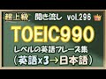 Vol.296: 👑超上級 英語聞き流し - TOEIC990レベルのフレーズ集