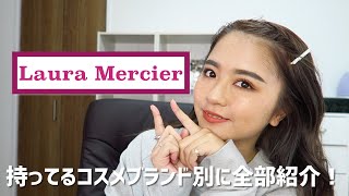 【ローラメルシエ】持ってるコスメブランド別に紹介！！