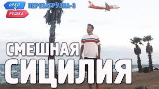 Сицилия. Орёл и Решка. Перезагрузка-3. Смешные и неудачные дубли! Сицилия. Орёл и Решка. Перезагрузка-3. Смешные и неудачные дубли!
