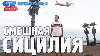 Сицилия. Орёл и Решка. Перезагрузка-3. Смешные и неудачные дубли!