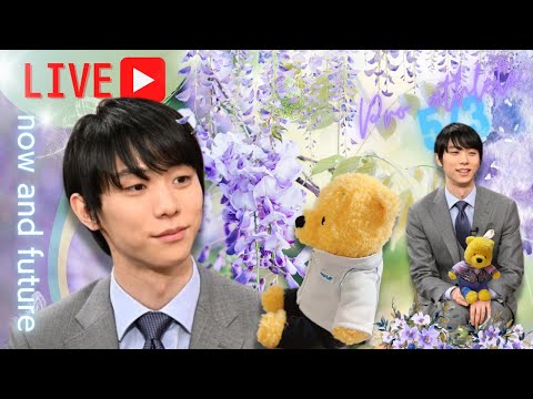 【ライブ配信】世界の羽生結弦 今と未来 ファンタジーオンアイス2023アイスショーで新たな世界へ期待のエールを送る会