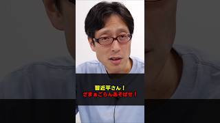 習近平のおかげで日本が中国の危険に気づいた!ざまぁごらんあそばせ! #Shorts #竹田恒泰 #習近平 #高市早苗 #中国