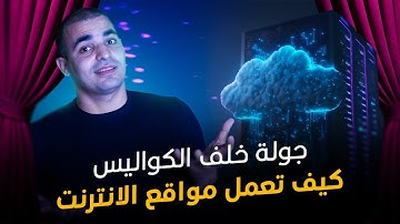 كيف تعمل المواقع الالكترونية خلف الكواليس : تعلم البرمجة للمبتدئين من الصفر