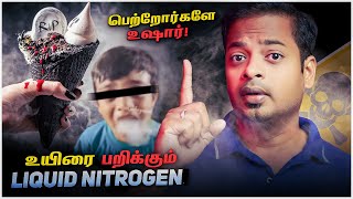 🤯பெற்றோர்களே உஷார்! 😰இதை கண்டிப்பாக வாங்கித் தராதீர்கள்!😱 Liquid Nitrogen | Mr.GK