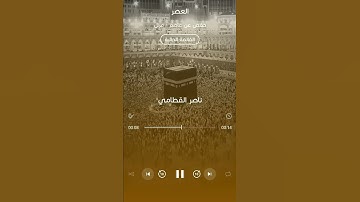 سورة العصر | ناصر القطامي