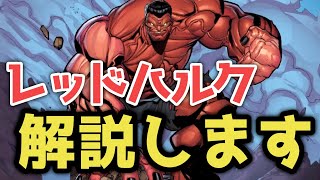 【取るべき？】レッドハルクのすゝめ【マーベルスナップ】