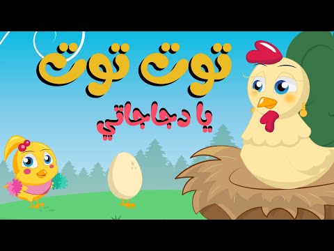 اغنية توت توت يا دجاجاتي ربع ساعة مكررة